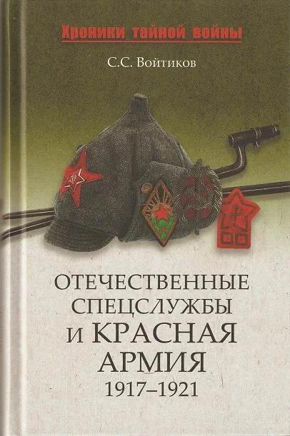 Обложка Отечественные спецслужбы и Красная армия. 1917-1921