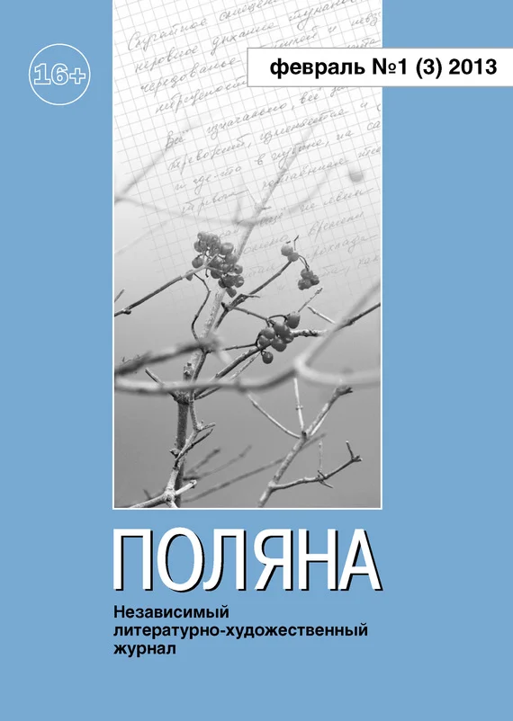 Обложка Поляна, 2013 № 01 (3), февраль