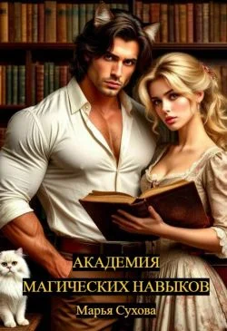 Обложка Академия магических навыков