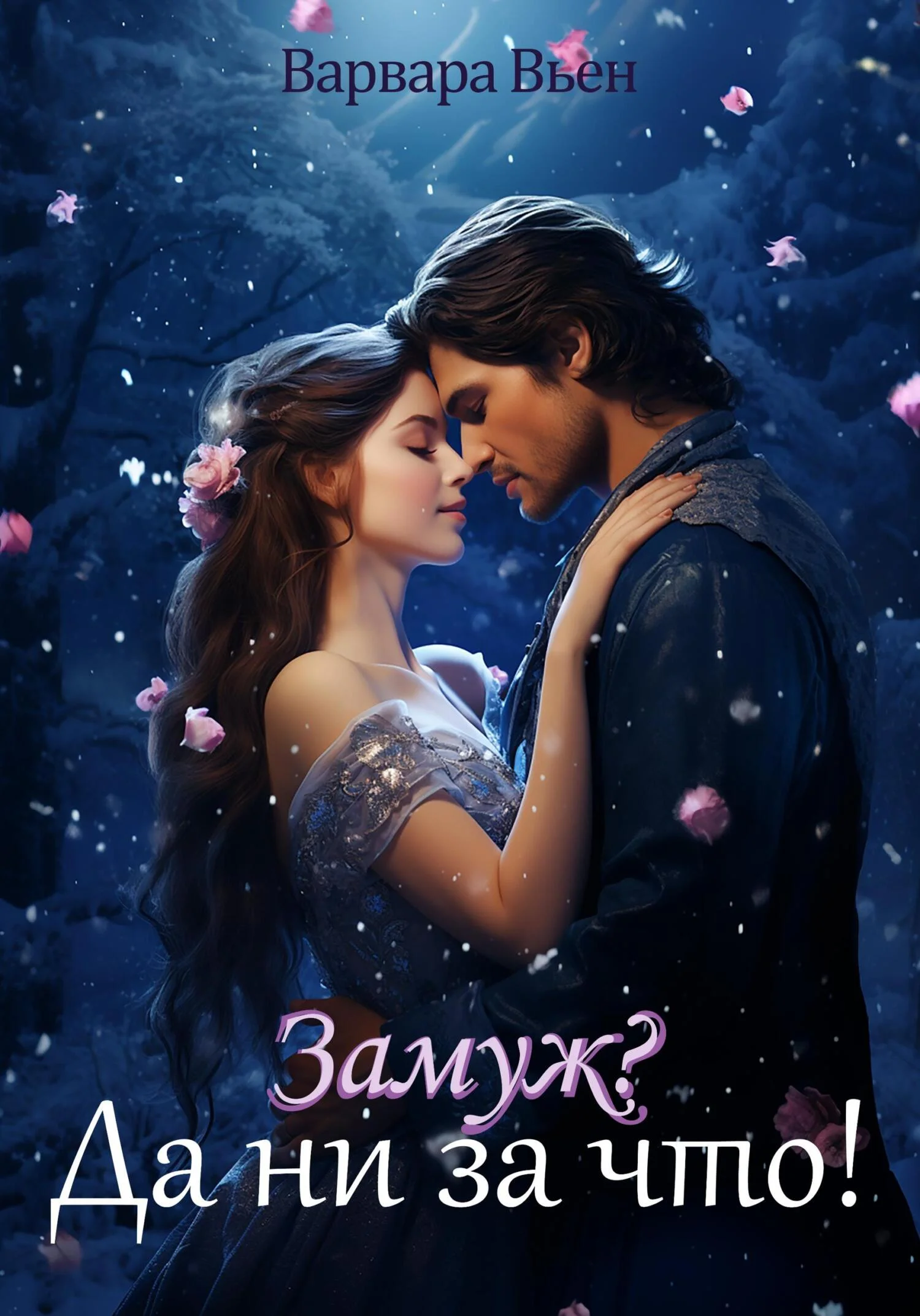 Обложка Замуж?! Да ни за что!