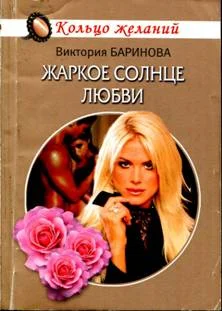 Обложка Жаркое солнце любви