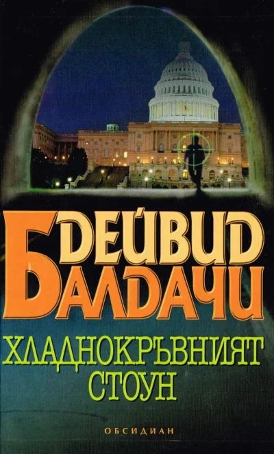 Обложка Хладнокръвният Стоун