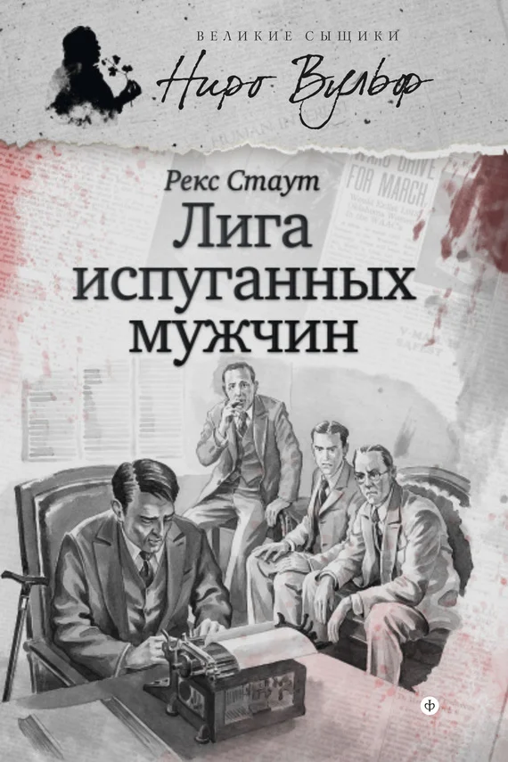 Обложка Ниро Вульф и Лига перепуганных мужчин