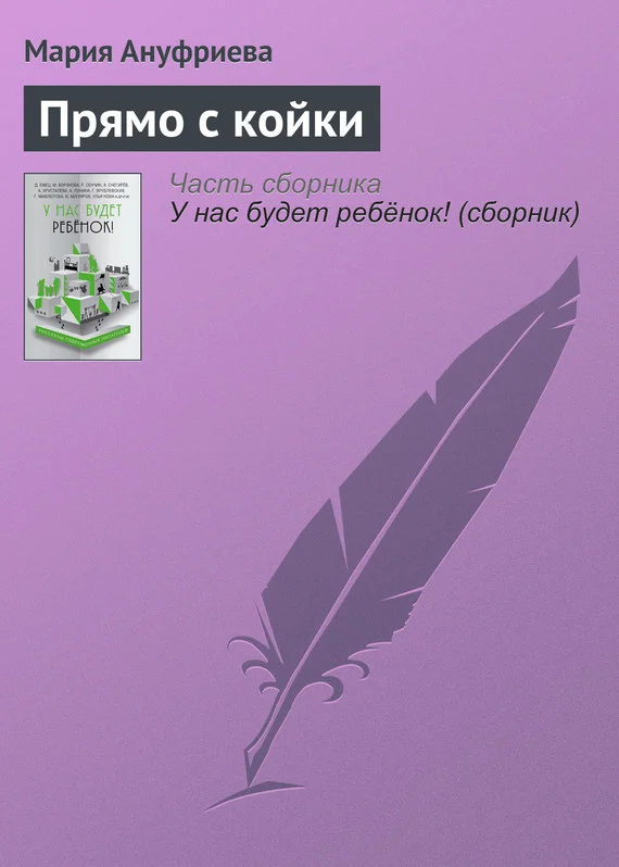 Обложка Прямо с койки