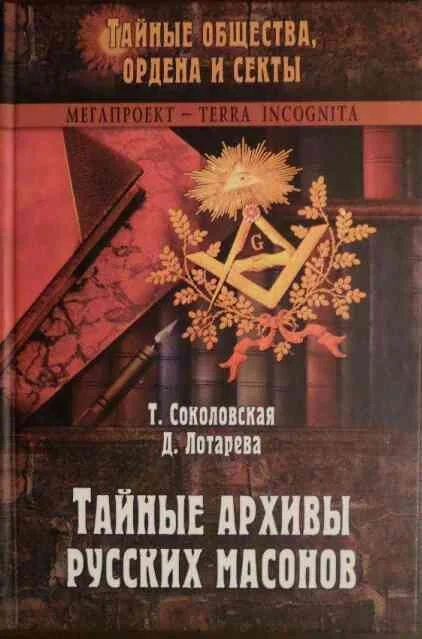 Обложка Тайные архивы русских масонов