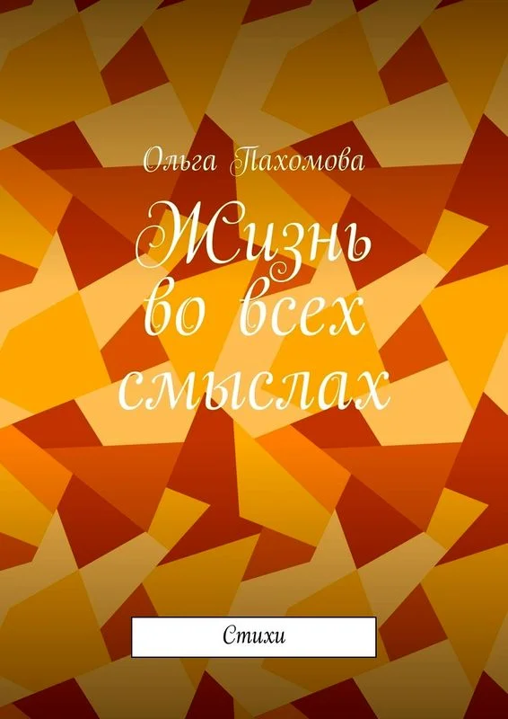 Обложка Жизнь во всех смыслах (стихи)