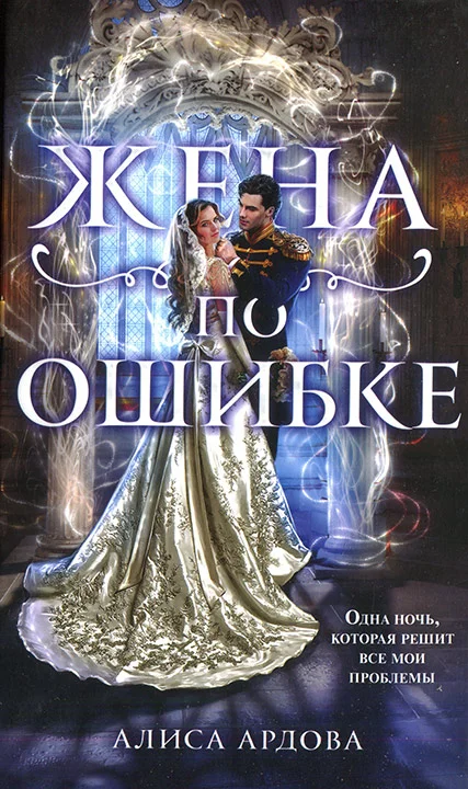 Обложка Жена по ошибке