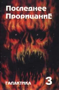 Обложка Галактика 1993 № 3
