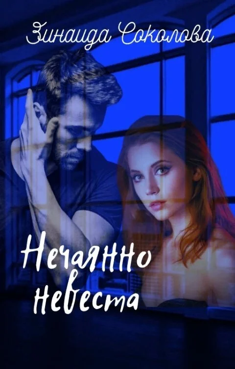 Обложка Нечаянно невеста (СИ)