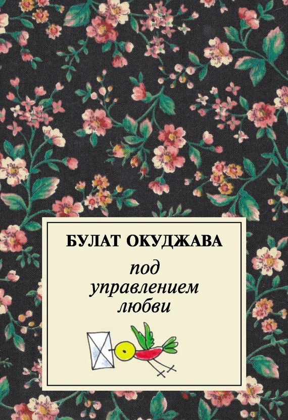 Обложка Под управлением любви