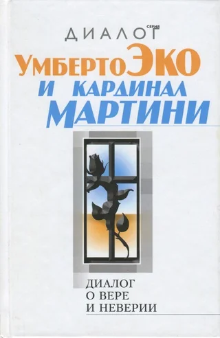 Обложка Диалог о вере и неверии