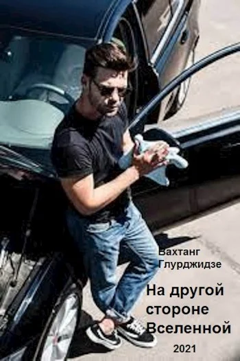 Обложка На другой стороне Вселенной