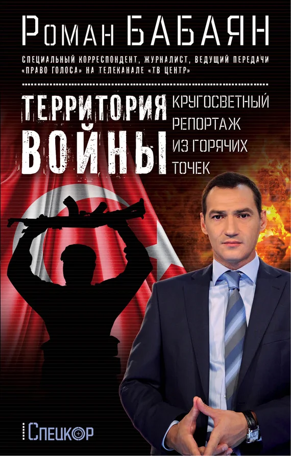 Обложка Территория войны. Кругосветный репортаж из горячих точек