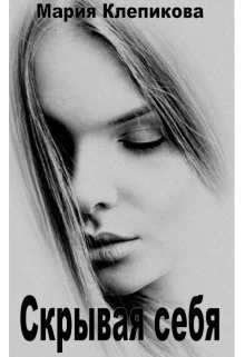 Обложка Скрывая себя