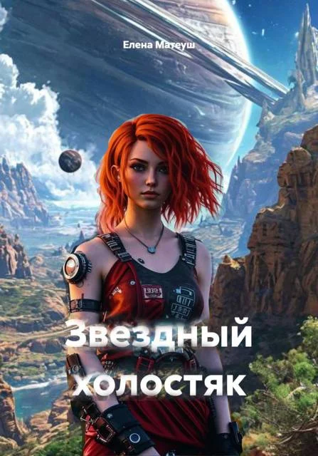 Обложка Звездный холостяк