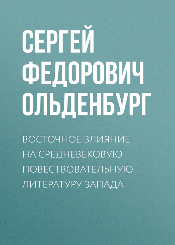 Обложка Восточное влияние на средневековую повествовательную литературу Запада