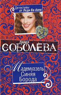Обложка Мадемуазель Синяя Борода