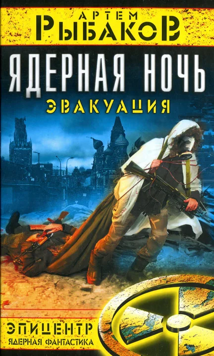 Обложка Ядерная ночь. Эвакуация