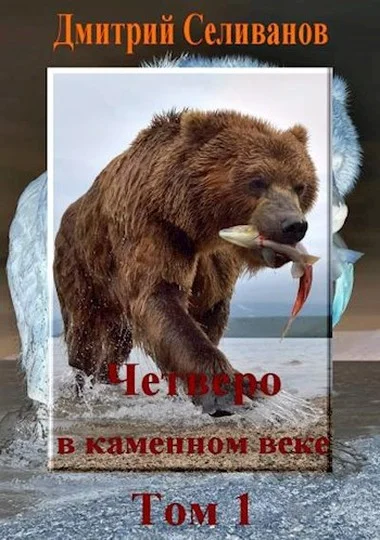 Обложка Четверо в каменном веке, не считая собаки. Том 1