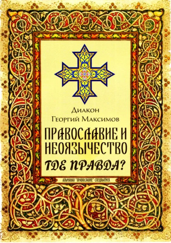 Обложка Православие и неоязычество. Где правда?