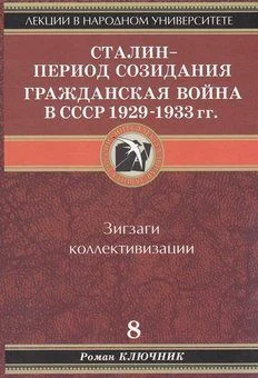 Обложка Сталин - период созидания. Гражданская война в СССР 1929-1933 гг.