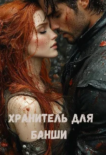 Обложка Хранитель для банши