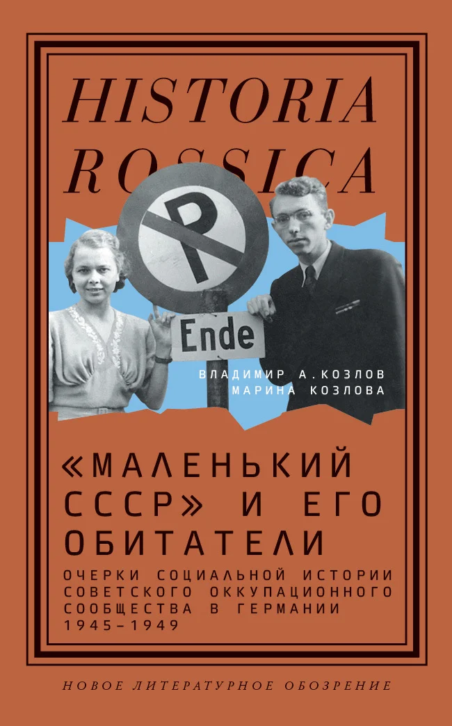 Обложка «Маленький СССР» и его обитатели. Очерки социальной истории советского оккупационного сообщества в Германии 1945–1949