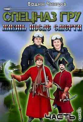 Обложка Спецназ ГРУ. Жизнь после смерти. часть 1