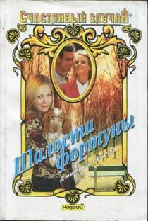 Обложка Шалости фортуны