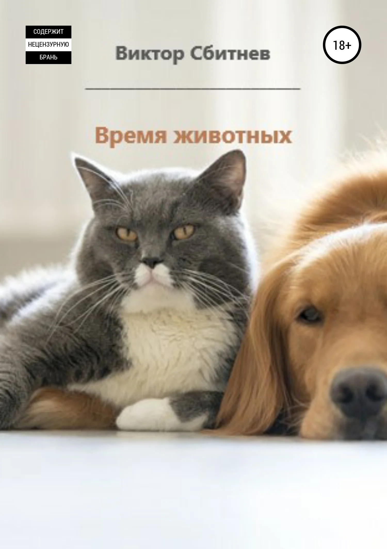 Обложка Время животных. Три повести