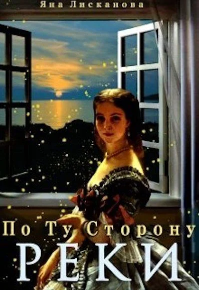 Обложка По Ту Сторону Реки