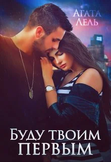 Обложка Буду твоим первым