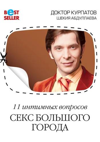 Обложка Секс большого города