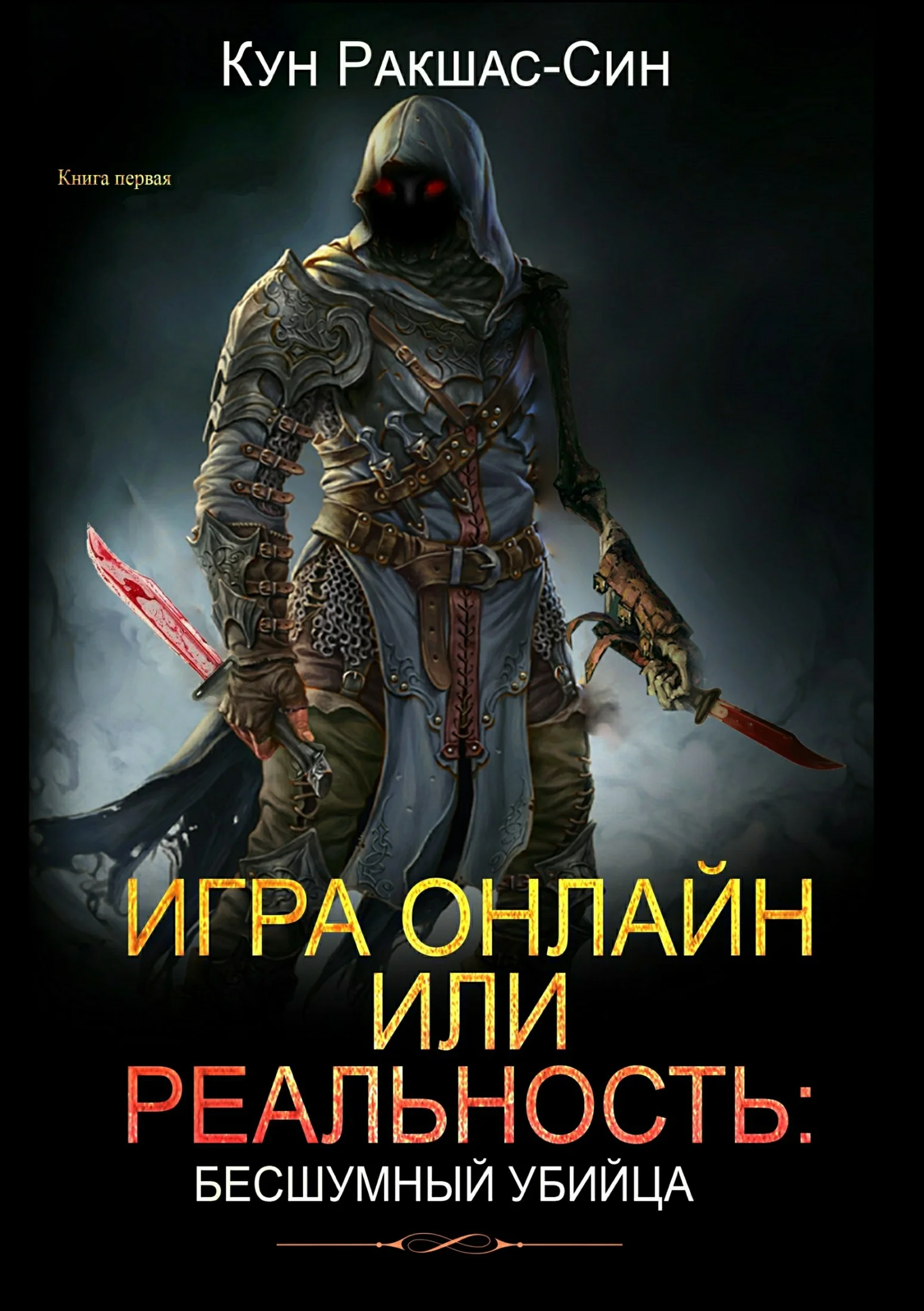 Обложка Игра онлайн или реальность: бесшумный убийца