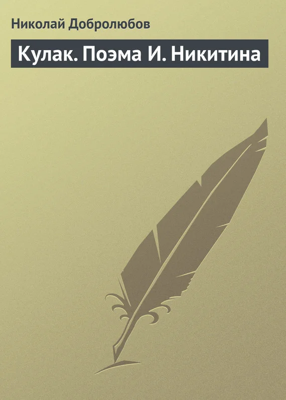 Обложка Кулак. Поэма И. Никитина