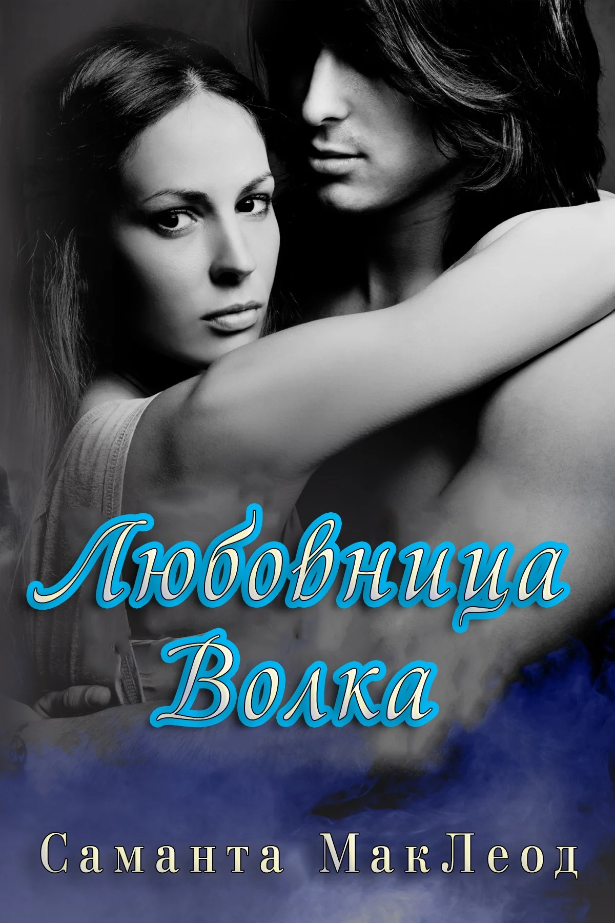 Обложка Любовница Волка