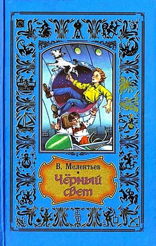 Обложка Черный свет