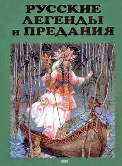 Обложка Русские легенды и предания