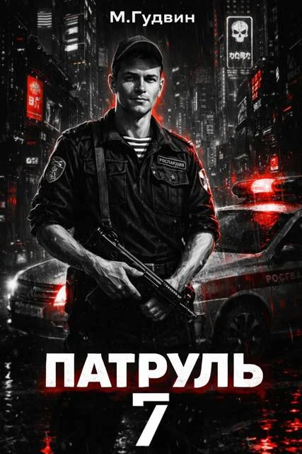 Обложка Патруль 7