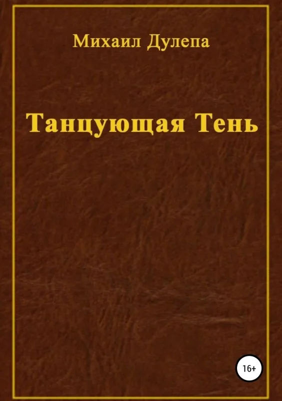 Обложка Танцующая тень