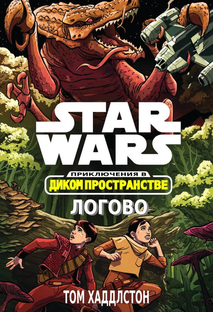 Обложка Звёздные войны. Приключения в Диком Пространстве: Логово (Гнездо)