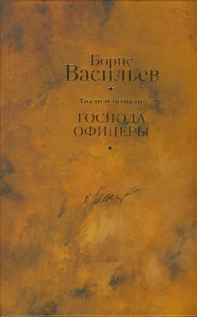 Обложка Были и небыли. Книга 2. Господа офицеры