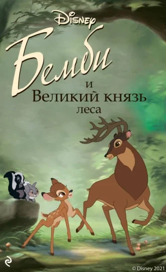 Обложка Бемби и Великий князь леса
