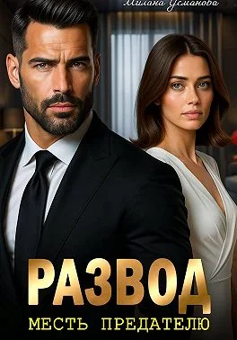 Обложка Развод. Месть предателю