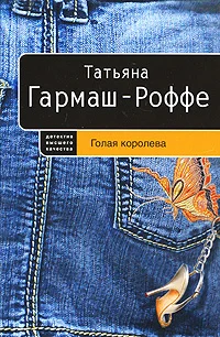 Обложка Голая королева