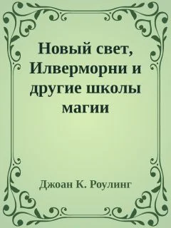 Обложка Новый свет, Илверморни и другие школы магии