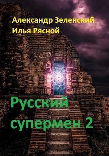 Обложка Русский супермен 2