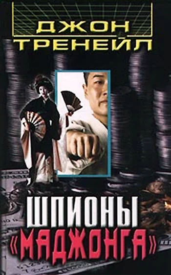 Обложка Шпионы «Маджонга»