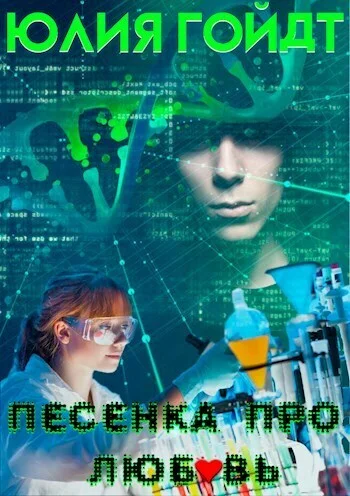 Обложка Песенка про любовь (СИ)