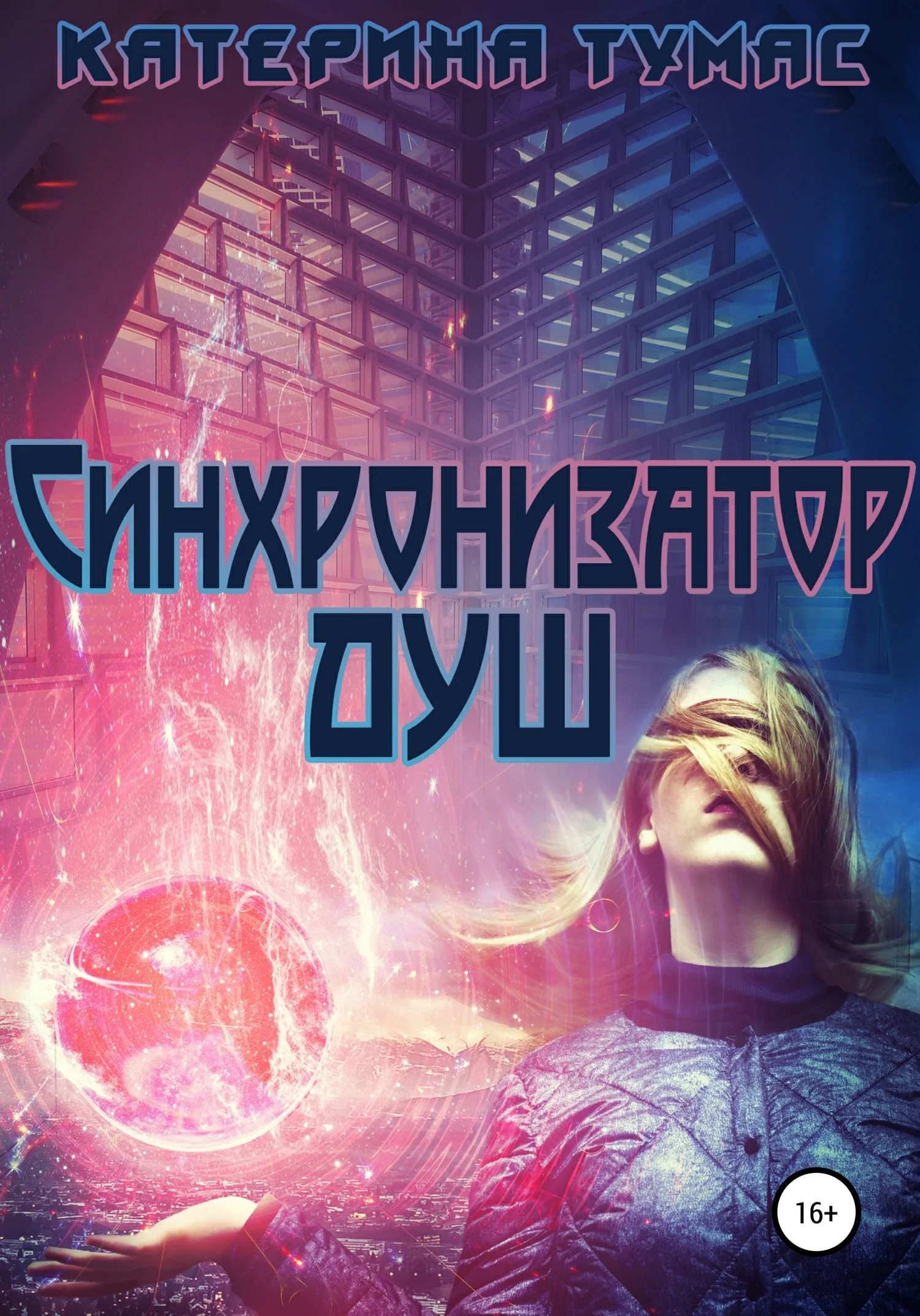 Обложка Синхронизатор душ